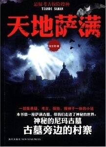 《天地萨满(出书版)》