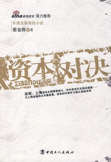 资本对决（出书版）