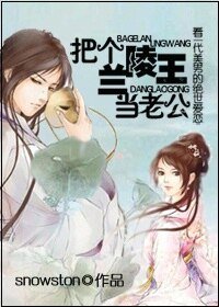《把個蘭陵王當老公》