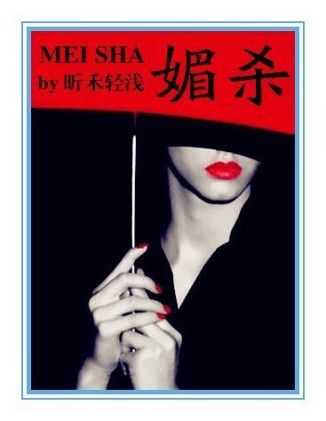 媚杀（黑道）