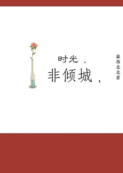 《时光非倾城》
