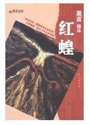 《红蝗》