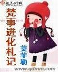 梵事进化札记(网络版)