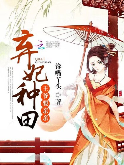 《弃妃种田:王爷,要亲亲》