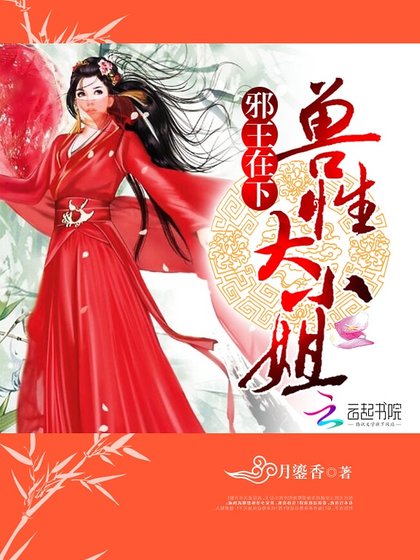 《邪王在下:兽性大小姐》