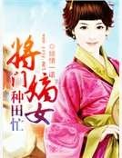 《将门嫡女种田忙》