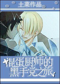 《(家教同人)混蛋厨师的黑手党之旅》