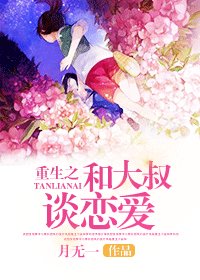 重生之和你谈恋爱