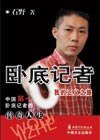 卧底记者