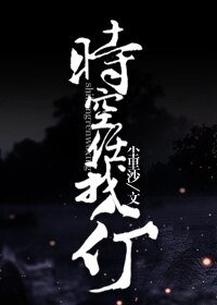 时空任我行