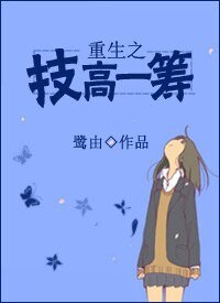《重生之技高一筹》