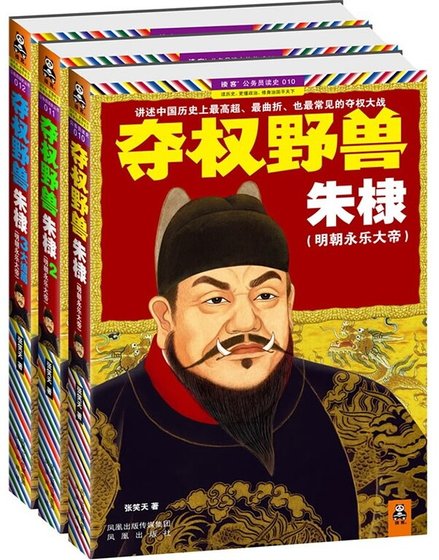 夺权野兽朱棣（出书版）