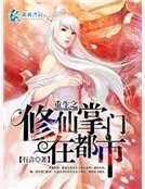 重生之修仙掌门在都市