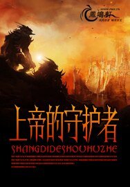 上帝的守护者