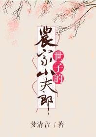《世子的农家小夫郎》