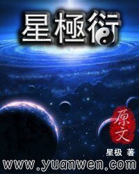 《星极衍》