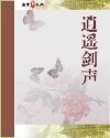 《逍遥剑声》