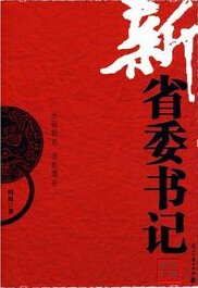 权利金钱驱使下的官场生死斗：新省委书记（出书版）
