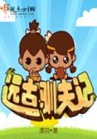 《远古驯夫记》