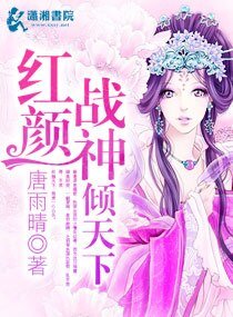 《红颜战神倾天下》