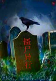 僵尸异行