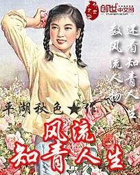 《风流知青人生》
