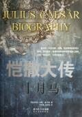 十月马（恺撒大传）