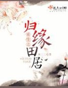 《重生之歸緣田居》