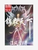 《錦衣天下》