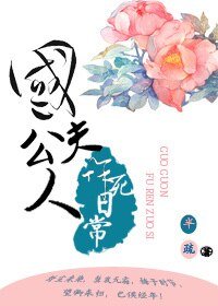 《国公夫人作死日常》