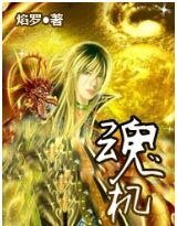 魂机