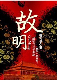 故明（明穿）