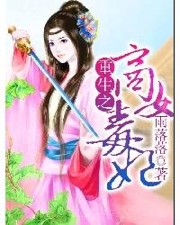 《重生之商女毒妃》