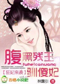 《狂妃来袭:腹黑残王驯傻妃》