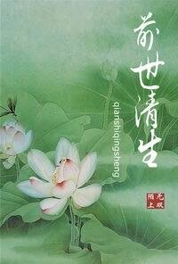 《前世清生(八爷党)》