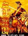 血色戰國