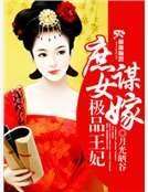 《庶女谋嫁之极品王妃》