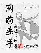 《网前杀手》