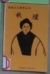 《爱国主义教育丛书--秋瑾》