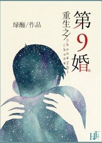 《重生之第九婚》