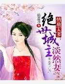 情敌太多：绝世城主淡然妻