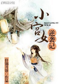 小宫女逆袭记