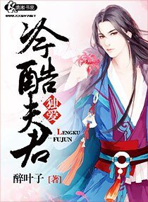 独爱冷酷夫君