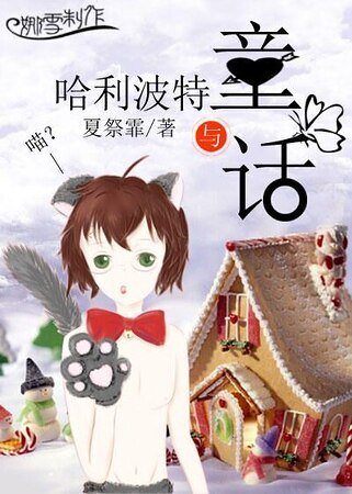 （HP同人）哈利波特与童话