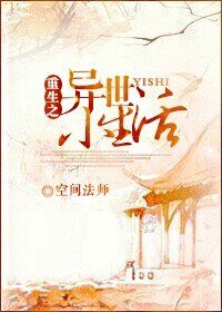 《重生之异世小生活》