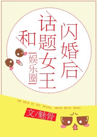 《和话题女王闪婚后(娱乐圈)》