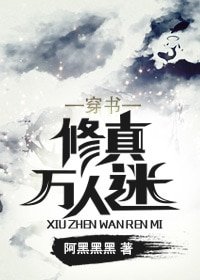 穿书修真万人迷
