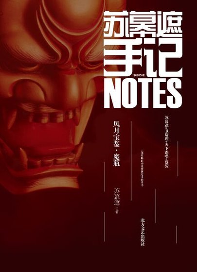 苏幕遮手记