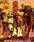 网游之三国争雄