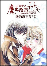 《异世之魔王改造计划》